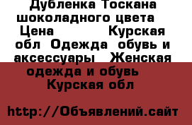 Дубленка Тоскана шоколадного цвета  › Цена ­ 3 000 - Курская обл. Одежда, обувь и аксессуары » Женская одежда и обувь   . Курская обл.